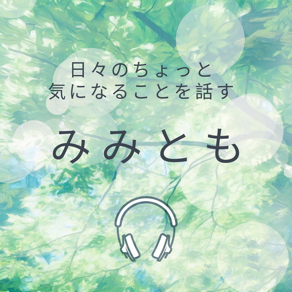 Artwork for 夫婦で日々のちょっと気になることを話す みみとも