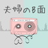 夫婦のB面