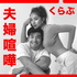 夫婦喧嘩くらぶ