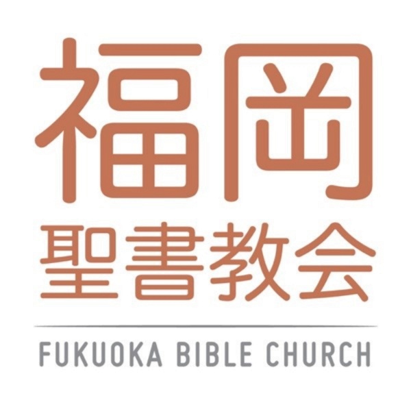 Artwork for 福岡聖書教会