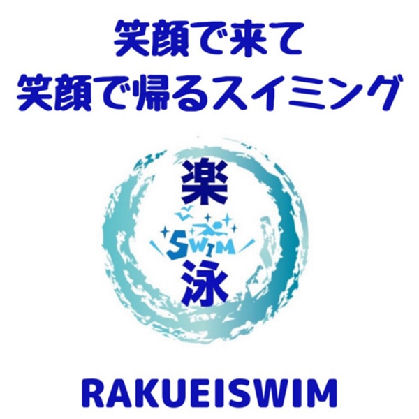 Artwork for 🔶福岡を水泳で元気にする💪楽泳チャンネル🔶
