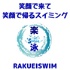 🔶福岡を水泳で元気にする💪楽泳チャンネル🔶