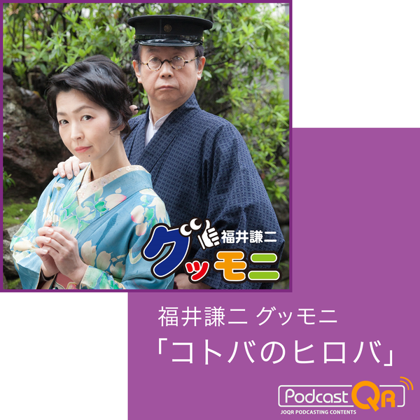 Artwork for 福井謙二グッモニ「コトバのヒロバ」Podcast