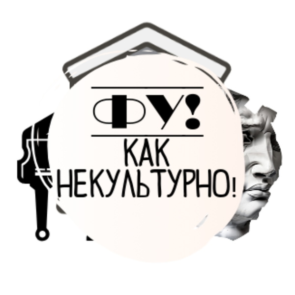 Artwork for Фу, как некультурно!