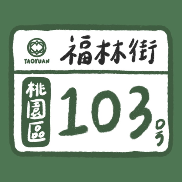 Artwork for 福林街103號