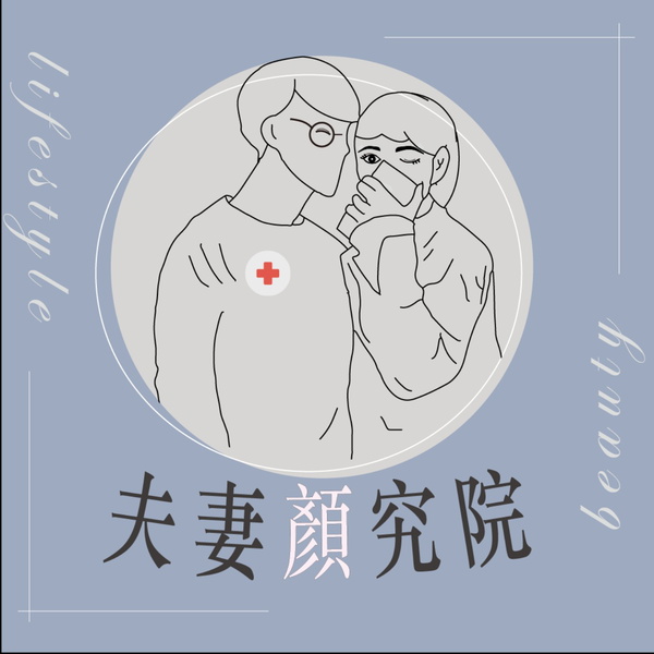 Artwork for 夫妻顏究院