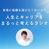 安易に転職を選びたくない人の『人生とキャリアをまるっと考えるラジオ』