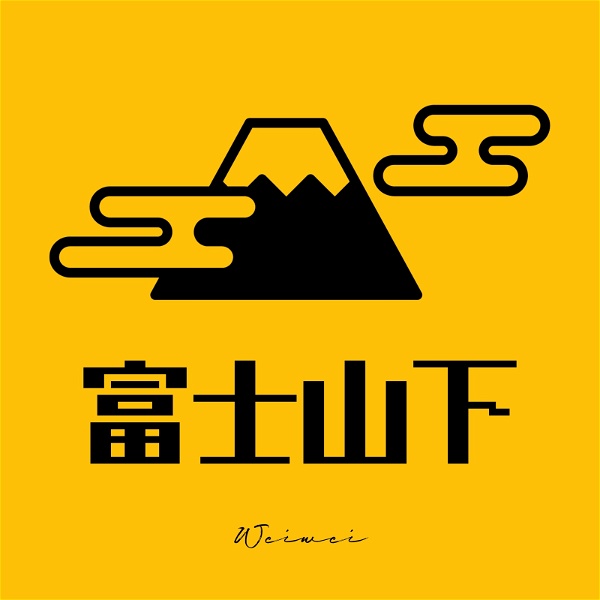 Artwork for 富士山下