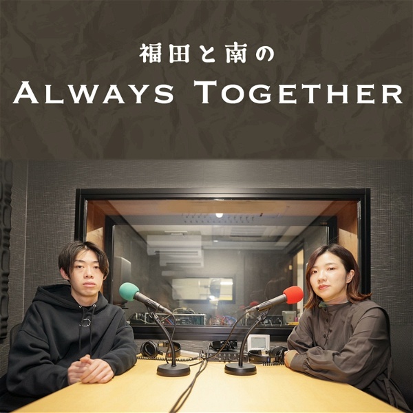 Artwork for 福田と南のAlways Together