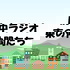 府中ラジオ東の仲間たち