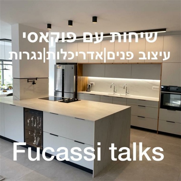 Artwork for Fucassi talks שיחות עם פוקאסי