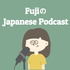 FujiのJapanese Podcast