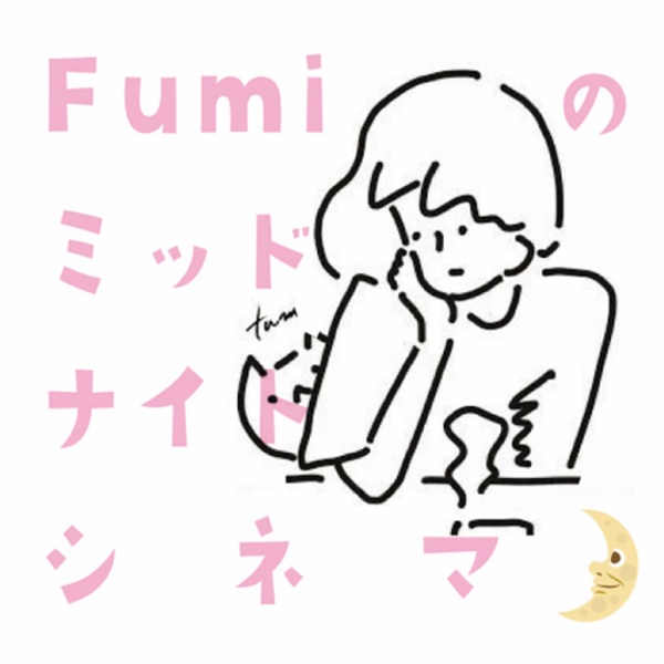 Artwork for Fumiのミッドナイトシネマトーク