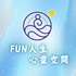 FUN人生心靈空間