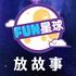 Fun星球 🌟 放故事