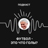 Футбол - это что, голы?