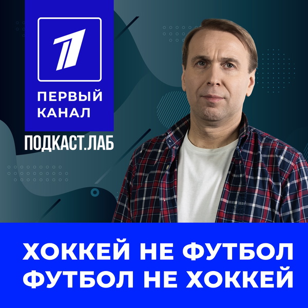 Artwork for ФУТБОЛ И ХОККЕЙ Подкаст.Лаб