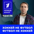 ФУТБОЛ И ХОККЕЙ Подкаст.Лаб