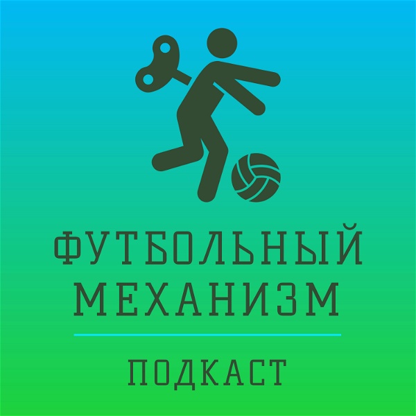Artwork for Футбольный механизм