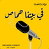 في بيـتـنــا حــمــاص Fi Baytina Hammas