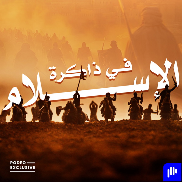 Artwork for في ذاكرة الإسلام