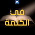 في الكلمة