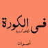 في الكورة