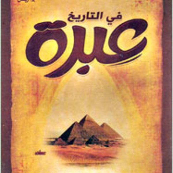 Artwork for في التاريخ عبر