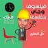 فيلسوف وجاي يتفلسف
