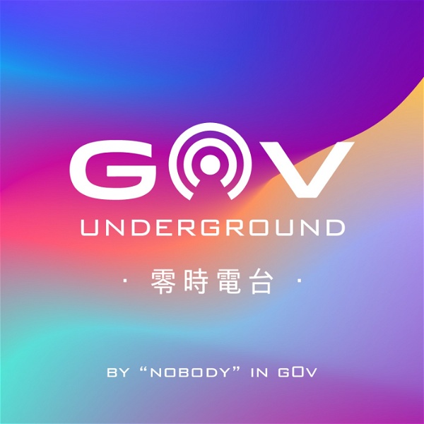 Artwork for g0v Underground 零時電台