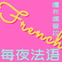 嘎布嘿爱拉每夜法语
