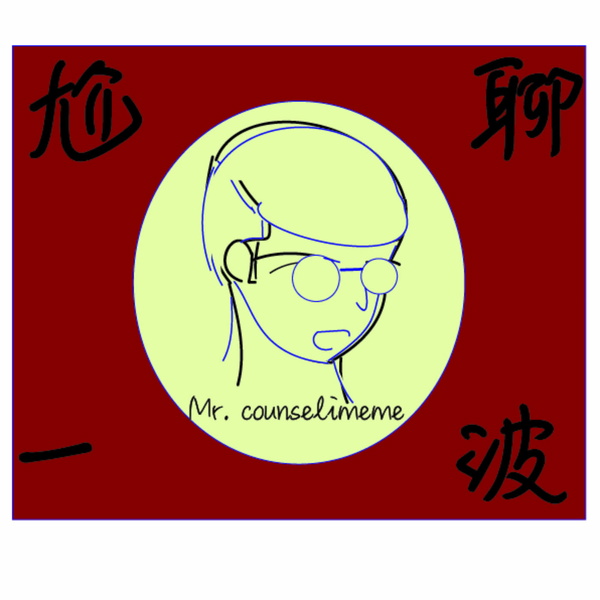 Artwork for 尬聊一波