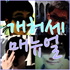 개허세매뉴얼