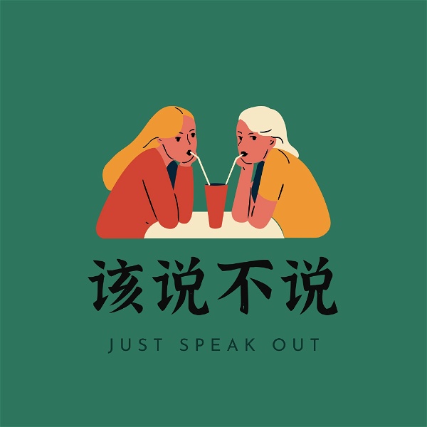 Artwork for 该说不说 | Just Speak Out