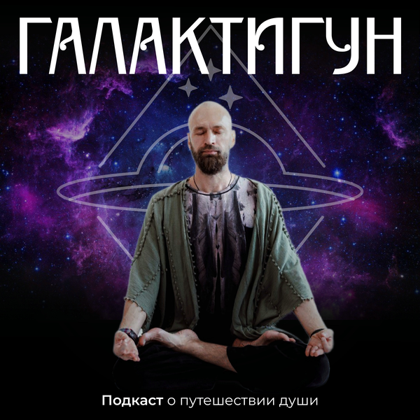 Artwork for ГАЛАКТИГУН. Подкаст Станислава Казакова