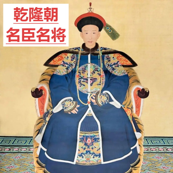 Artwork for 乾隆朝|名臣|名将