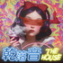 乾落音The House