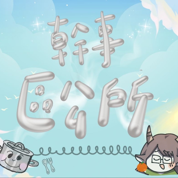 Artwork for 幹事區公所