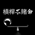 槓桿不賭命