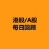 港股/A股每日回顾