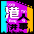 港人讲事