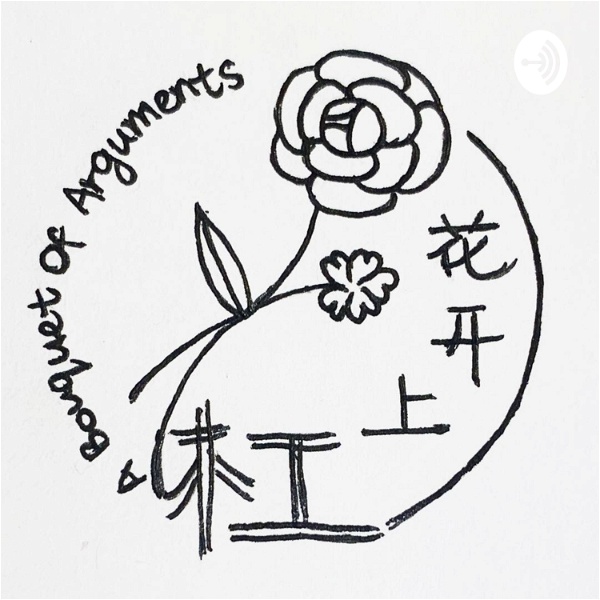 Artwork for 杠上开花 A Bouquet of Arguments