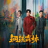 《钢铁森林》有声书｜刑侦悬疑推理｜犯罪案件故事｜都市探案（完结）