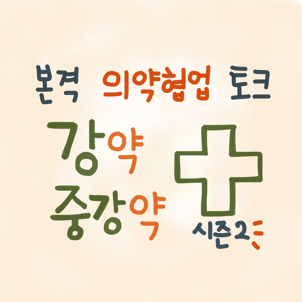 Artwork for 강약중강약 시즌2