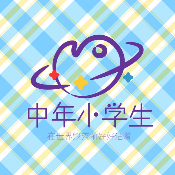 Artwork for 高矮胖瘦叭叭叭