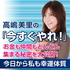 高嶋美里の「今すぐやれ!」~今日から私も幸運体質~