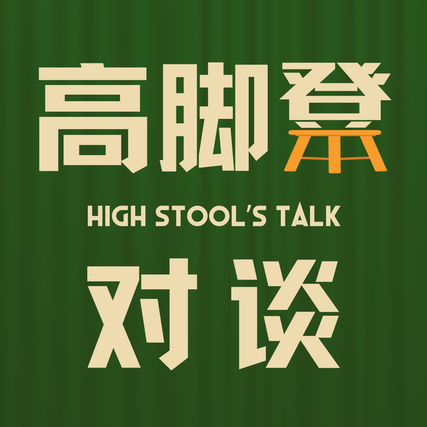 Artwork for 高脚凳对谈