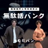 高梨雄平と雫石将克の「無駄話バンク」