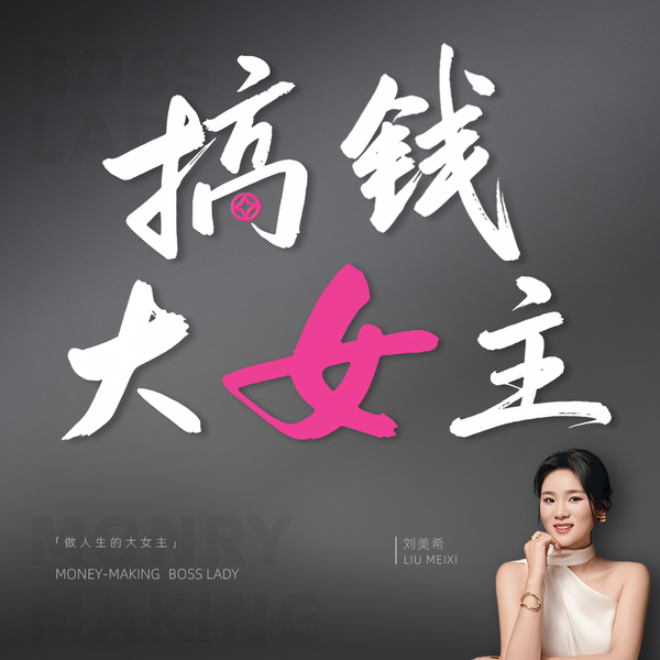 Artwork for 搞钱大女主