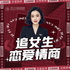 高情商聊天术 | 男生快速脱单实战技巧